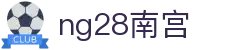 ng28(南宫)相信品牌的力量