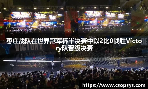 枣庄战队在世界冠军杯半决赛中以2比0战胜Victory队晋级决赛